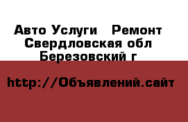 Авто Услуги - Ремонт. Свердловская обл.,Березовский г.